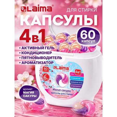 Капсулы для стирки Лайма 60 шт.