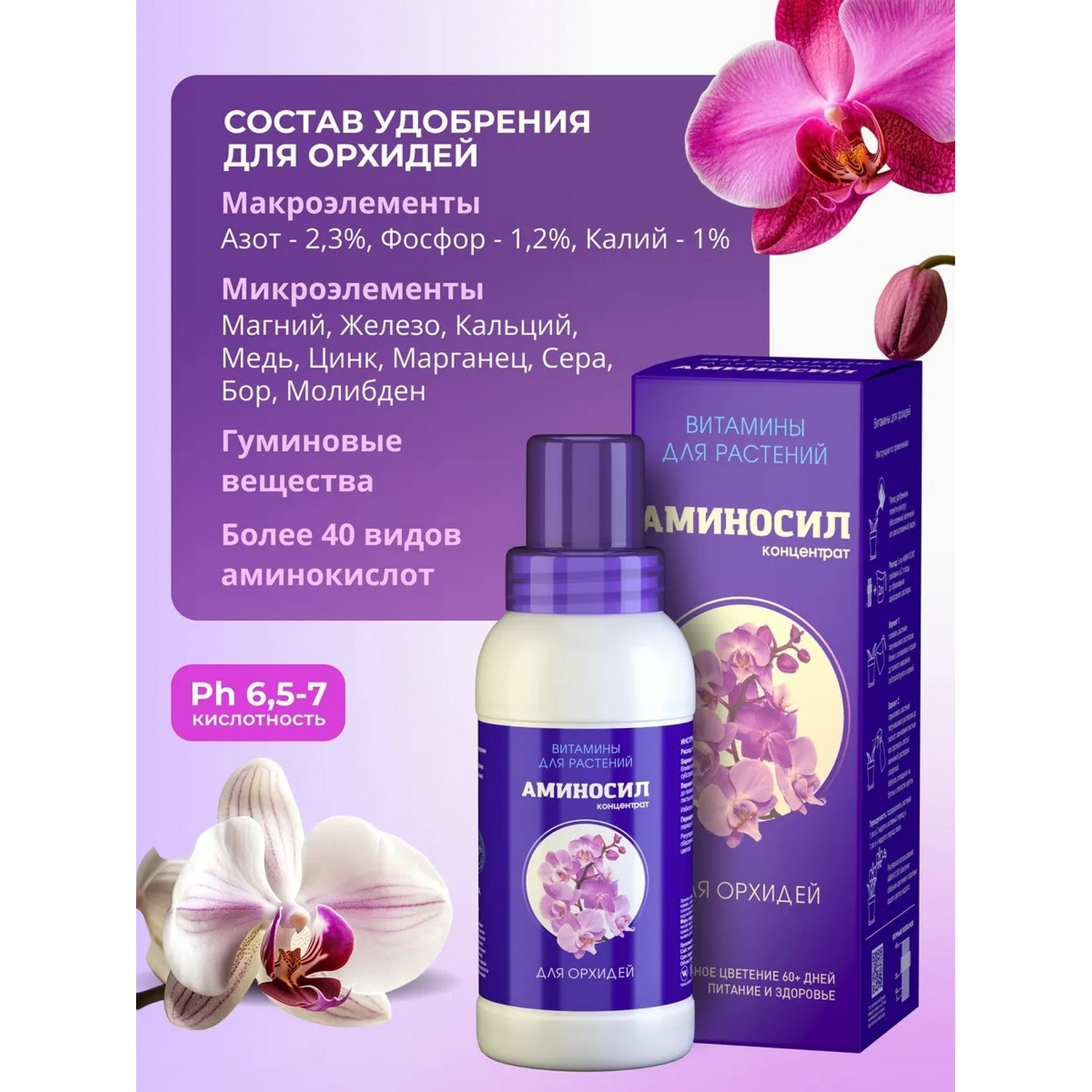 Витамины для орхидей Аминосил концентрат 250 мл - фото 2