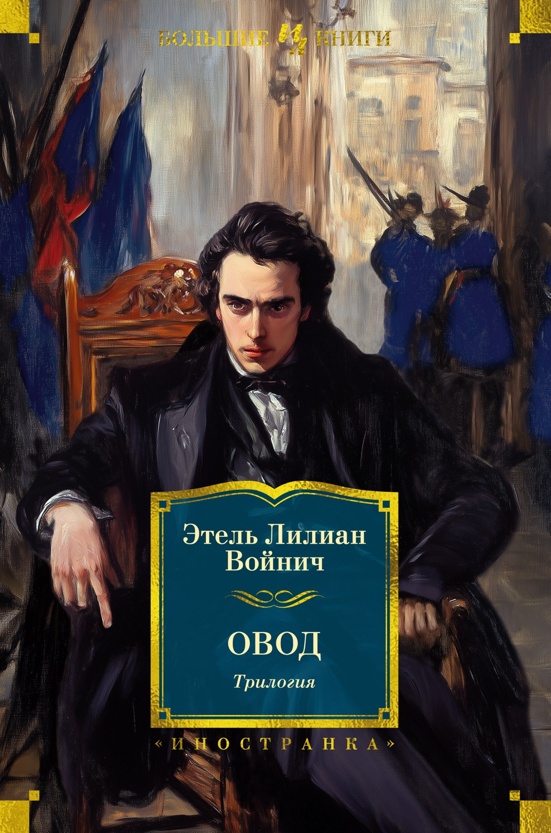 Книга Иностранка Овод. Трилогия. - фото 1