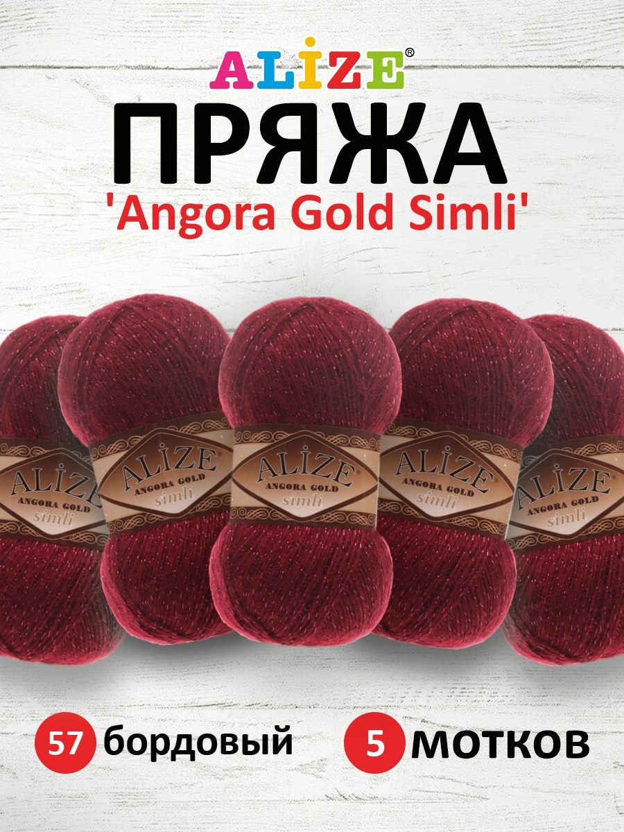 Пряжа Alize для шарфов полушерсть Angora Gold Simli 100 гр 500 м 5 мотков 57 бордовый - фото 1