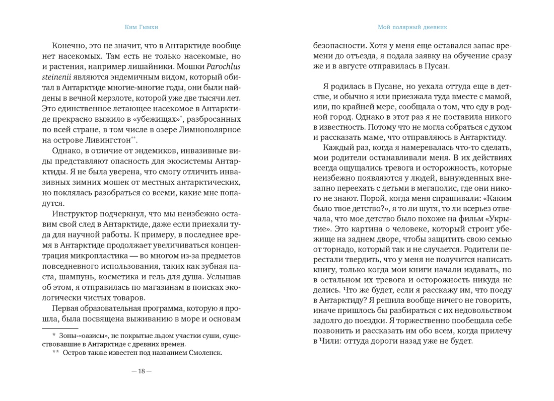 Книга АЗБУКА Бестселлеры NF Гымхи Ким Мой полярный дневник - фото 19