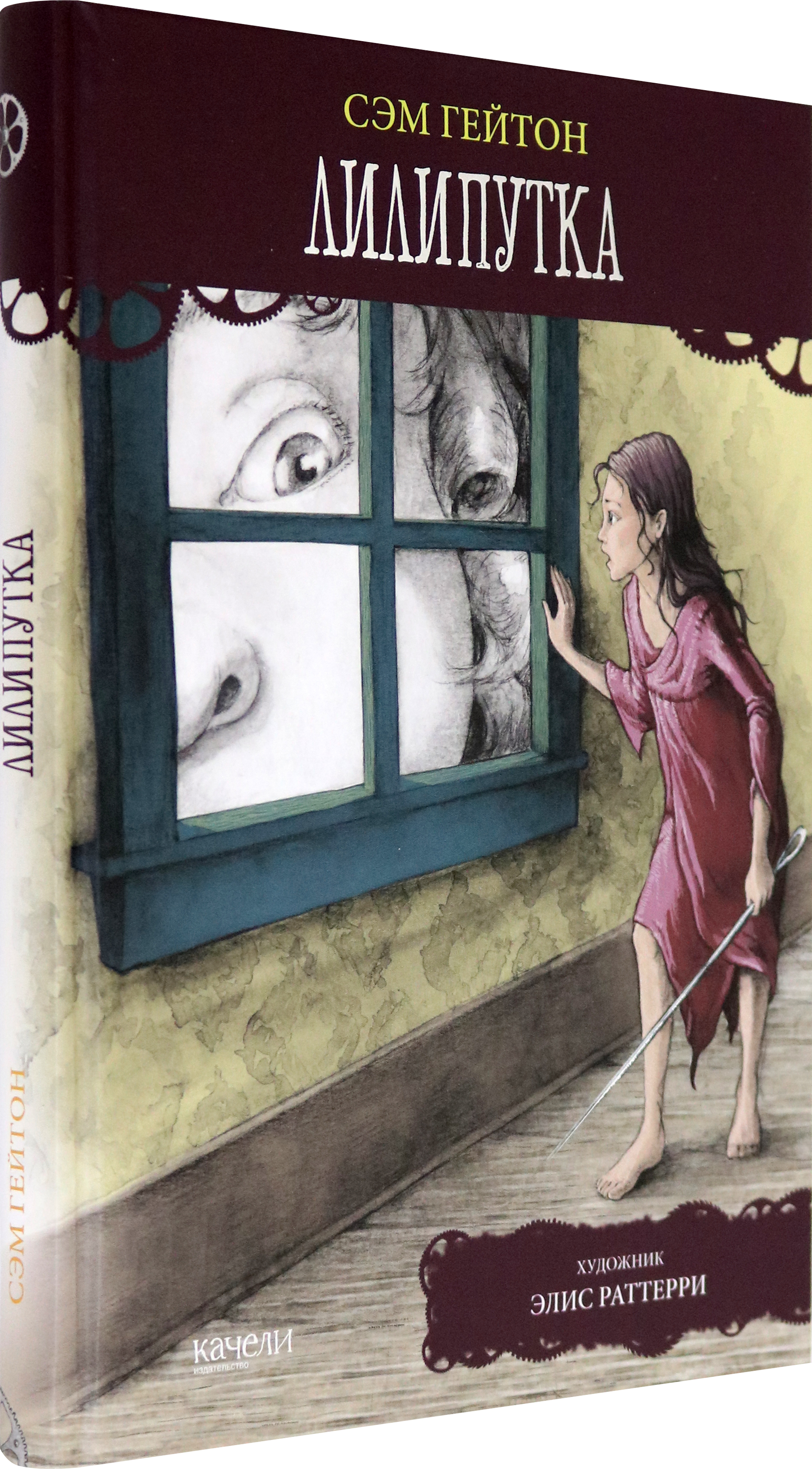 Книга Качели Лилипутка - фото 2