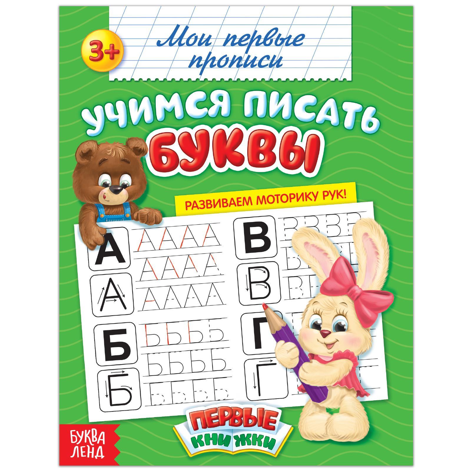 Прописи Буква-ленд Учимся писать буквы 20 стр - фото 7