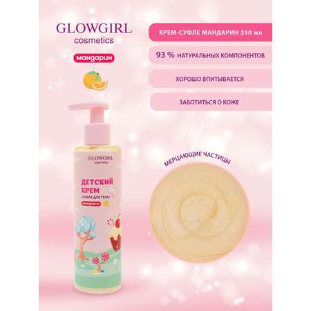 Крем Glowgirl Мандарин 250 мл