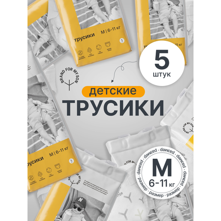 Трусики Brand For My Son M (6-11 кг) 5 шт.