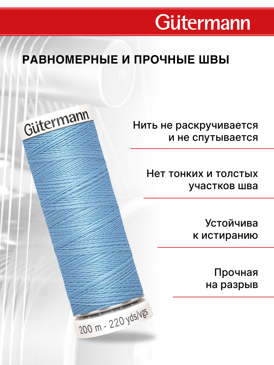 Нитки для шитья Guttermann 200м цвет 196 - фото 3