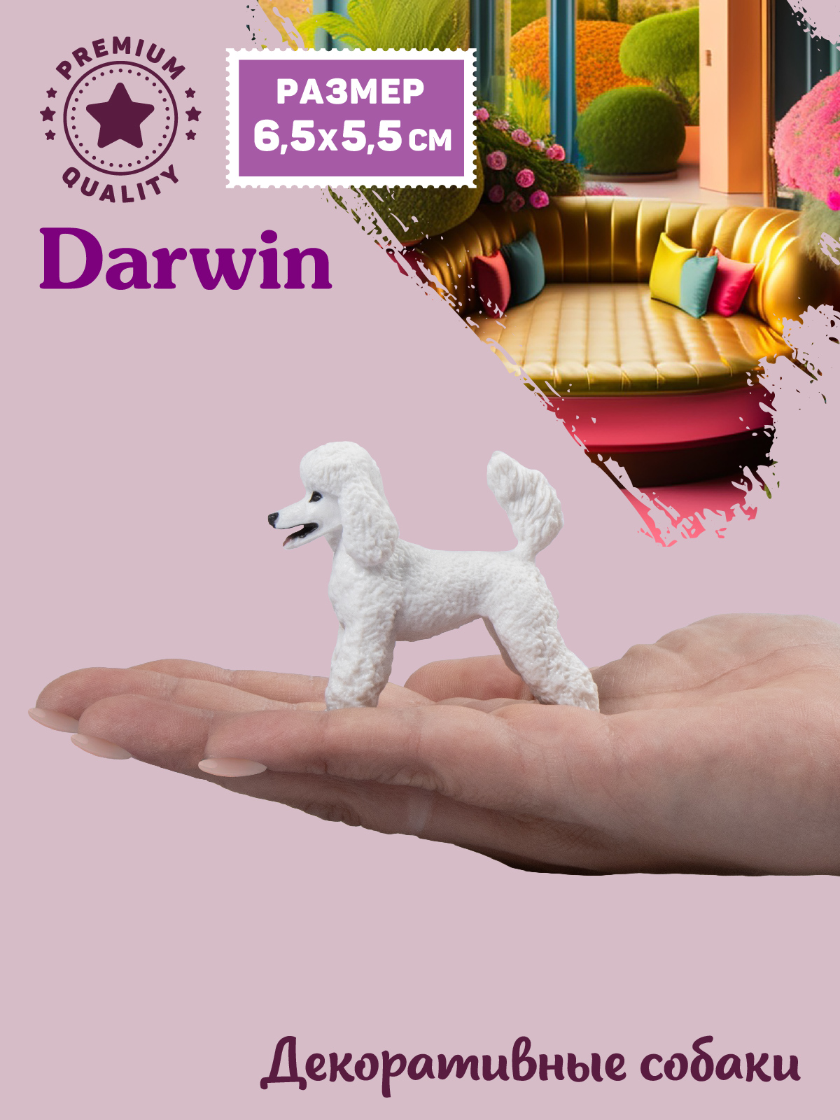 Фигурка DARWIN Собака Пудель - фото 2