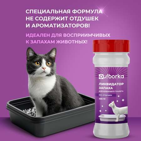 Ликвидатор запаха мочи Ou!borka для кошачьих туалетов