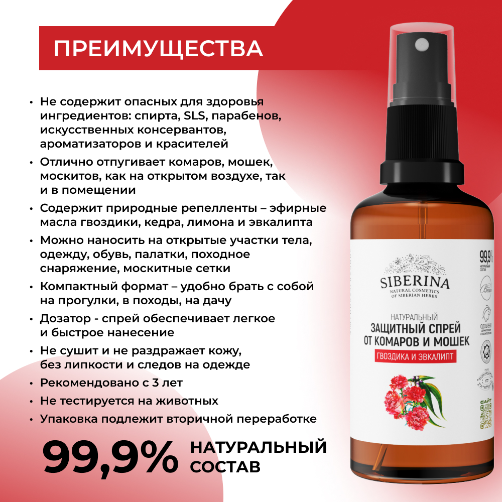 Спрей Siberina натуральный от комаров и мошек Гвоздика и эвкалипт 50 мл - фото 3