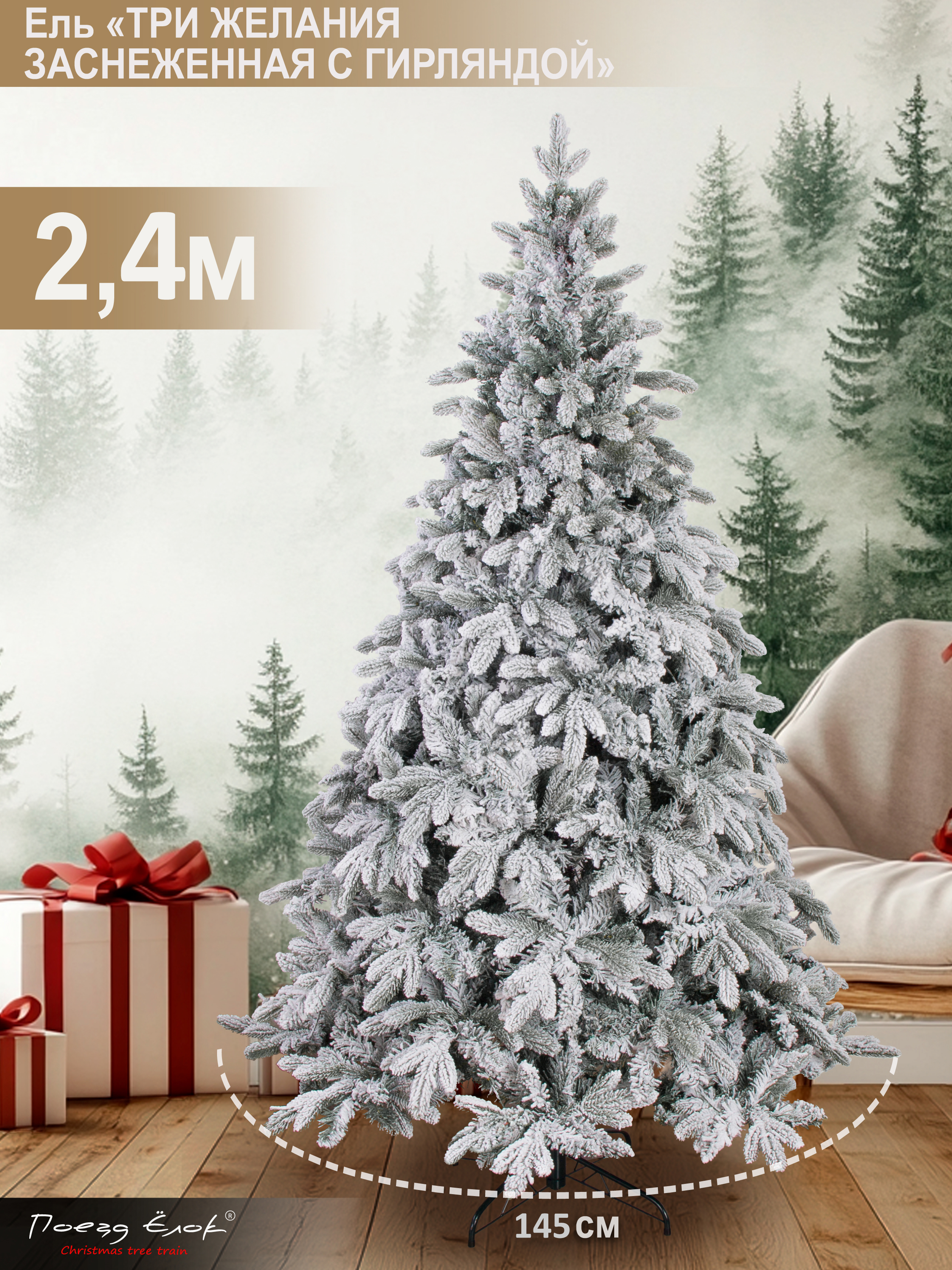 Ель Три желания Поезд Ёлок заснеженная с гирляндой 240 см - фото 3