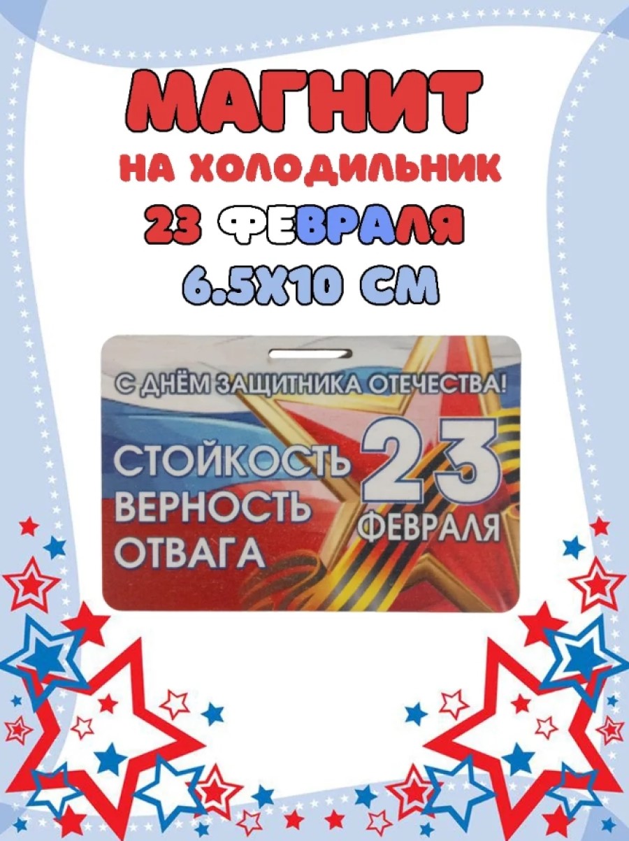 Магнит на холодильник Задира С 23 Февраля - фото 1