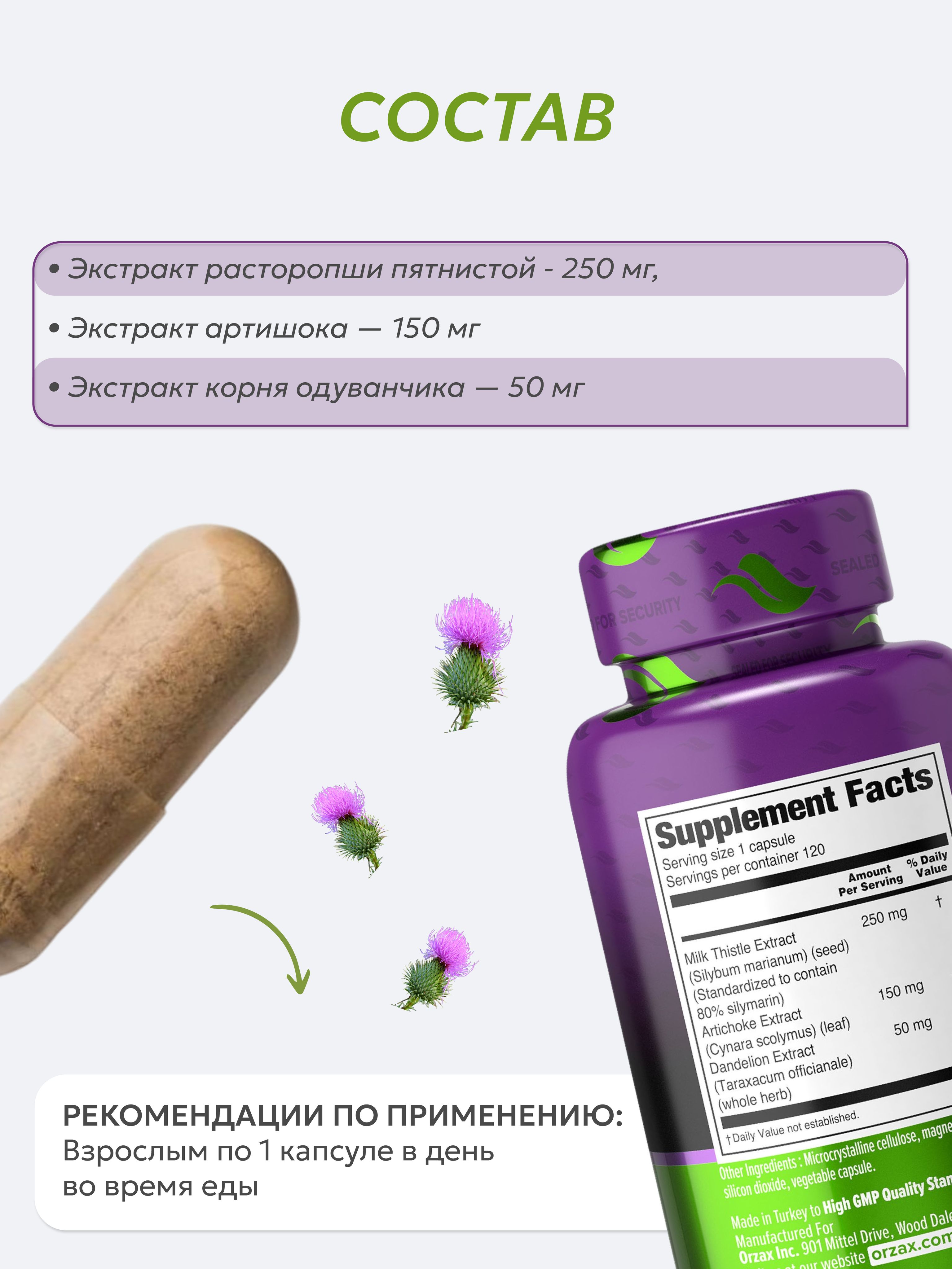 Расторопша с артишоком ORZAX Milk Thistle Plus 120 капсул - фото 3