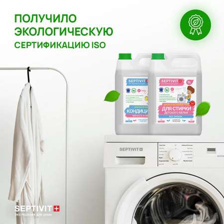 Набор SEPTIVIT детский гель для стирки и кондиционер Без запаха 2х5 л
