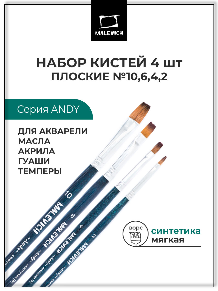 Кисть Малевичъ 4 шт. (синтетика) - фото 1