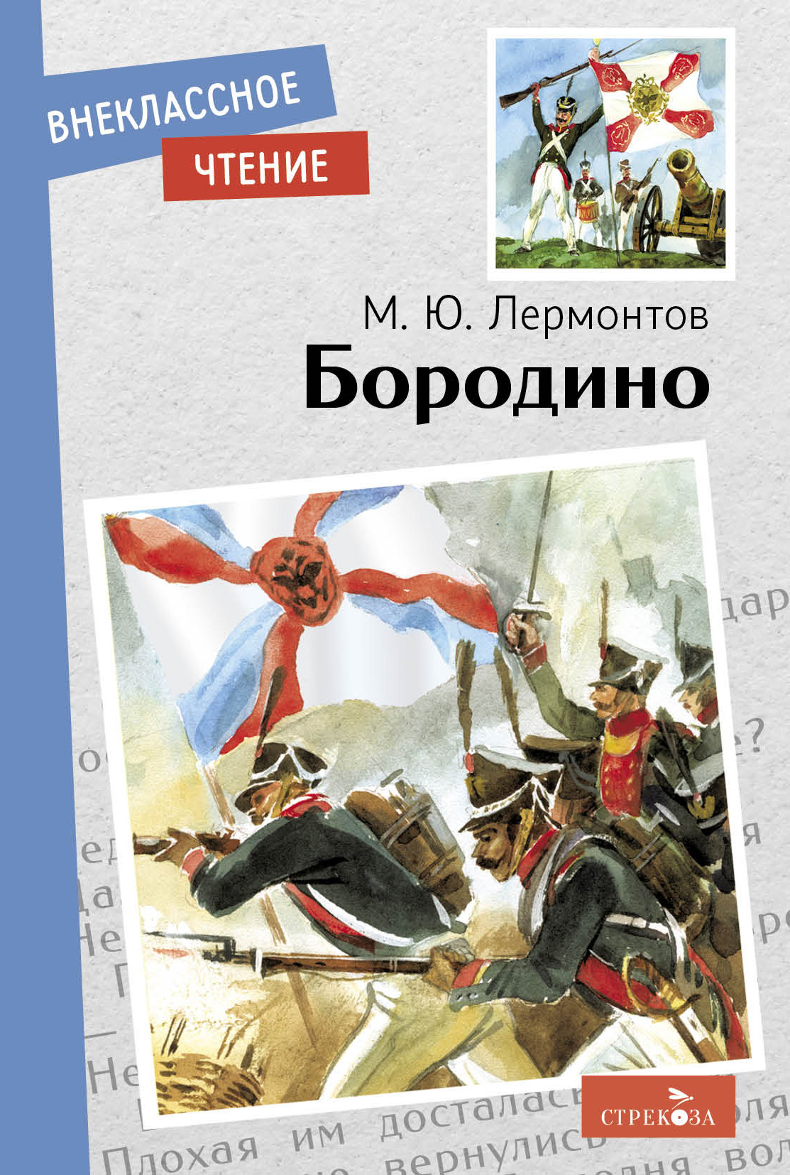 Книга СТРЕКОЗА Внеклассное чтение - фото 1