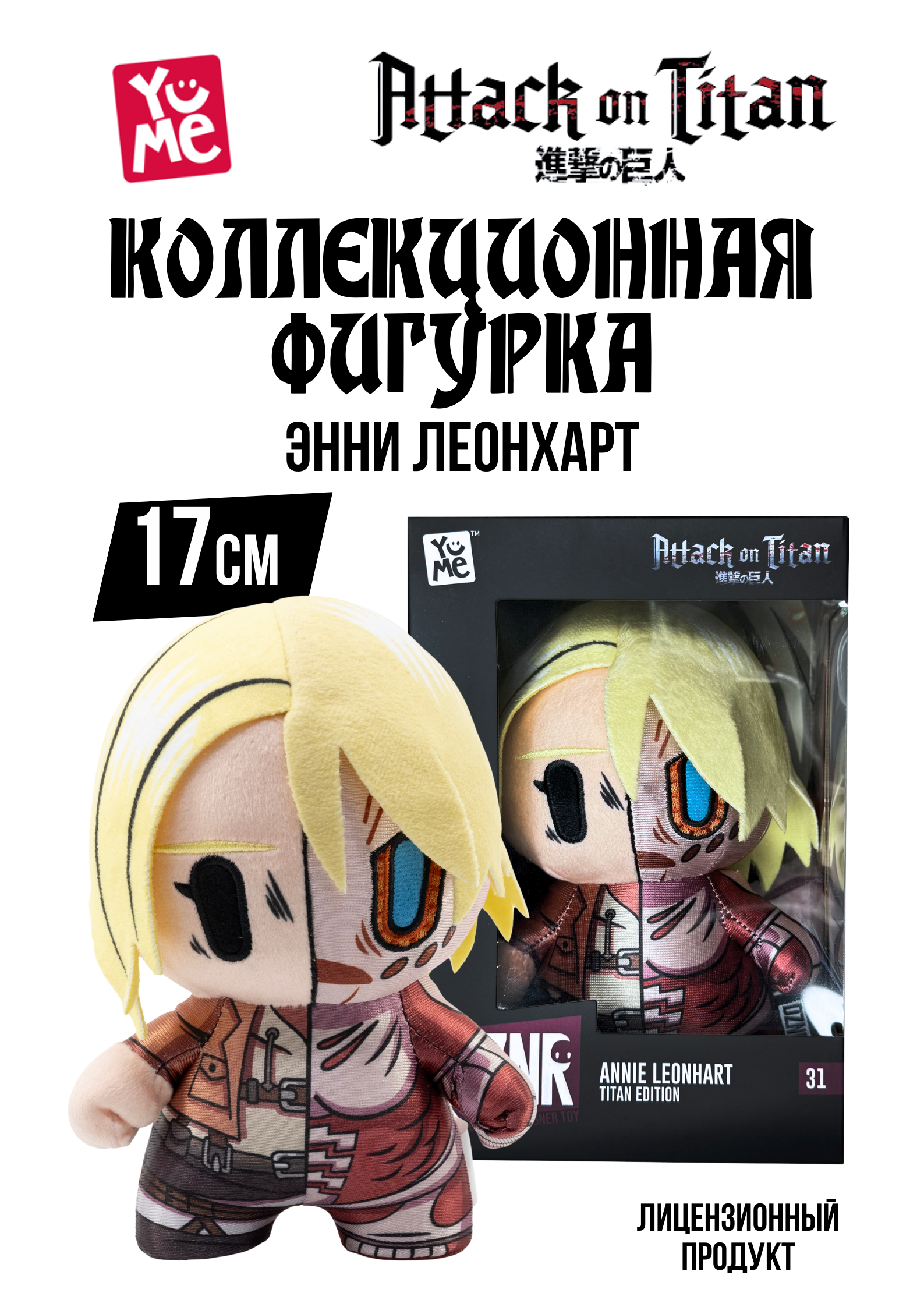 Мягкая игрушка Yume Attack on Titan 17 см - фото 1