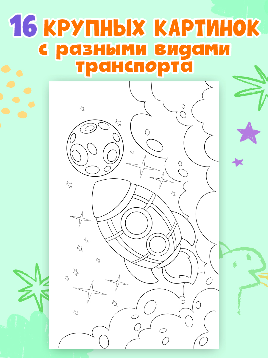 Раскраска Проф-Пресс большая с наклейками. 30х47 см. 16 стр. Транспорт - фото 2