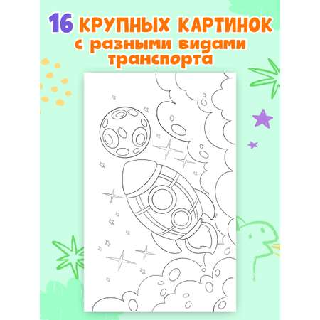 Раскраска Проф-Пресс большая с наклейками. 30х47 см. 16 стр. Транспорт