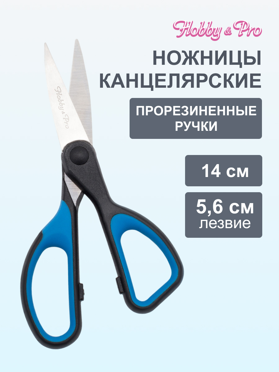 Ножницы канцелярские Hobby Pro - фото 1