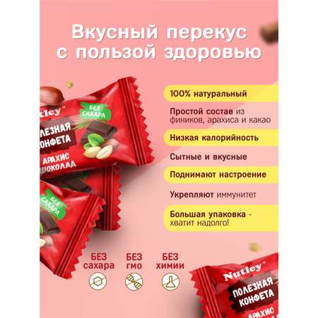 Экоконфеты Nutley Nutley Арахис-Шоколад