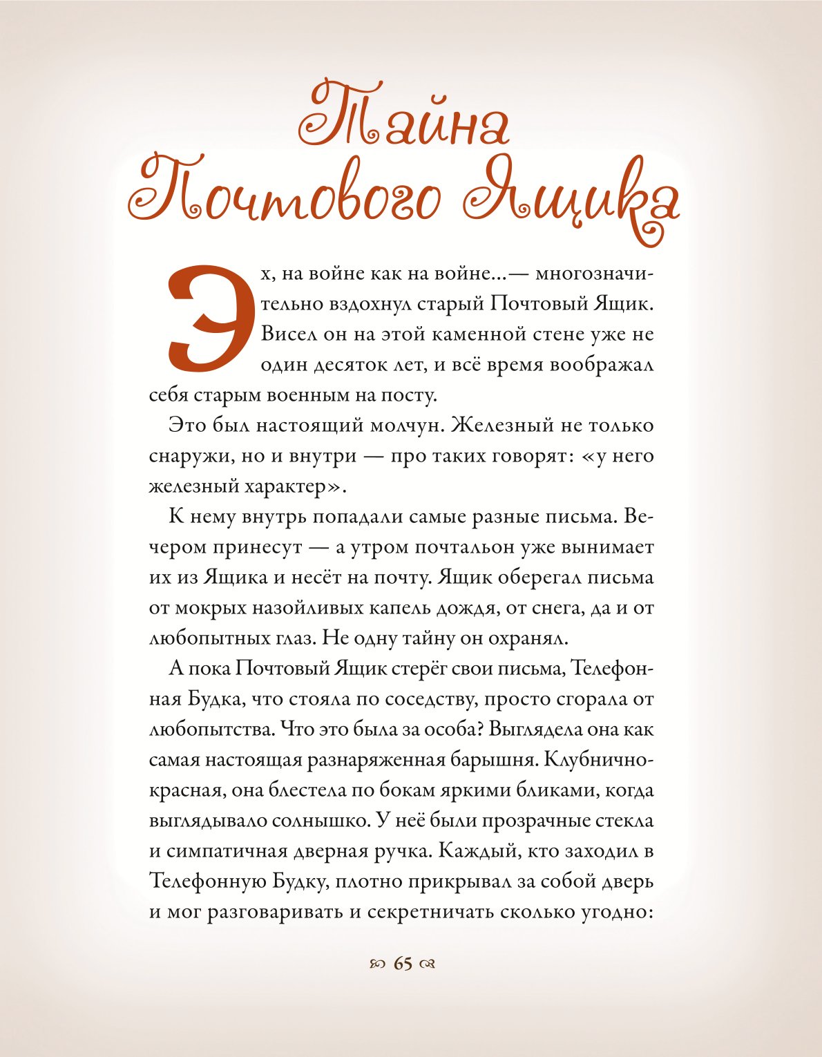 Книга Добрые сказки Тайна почтового ящика - фото 20