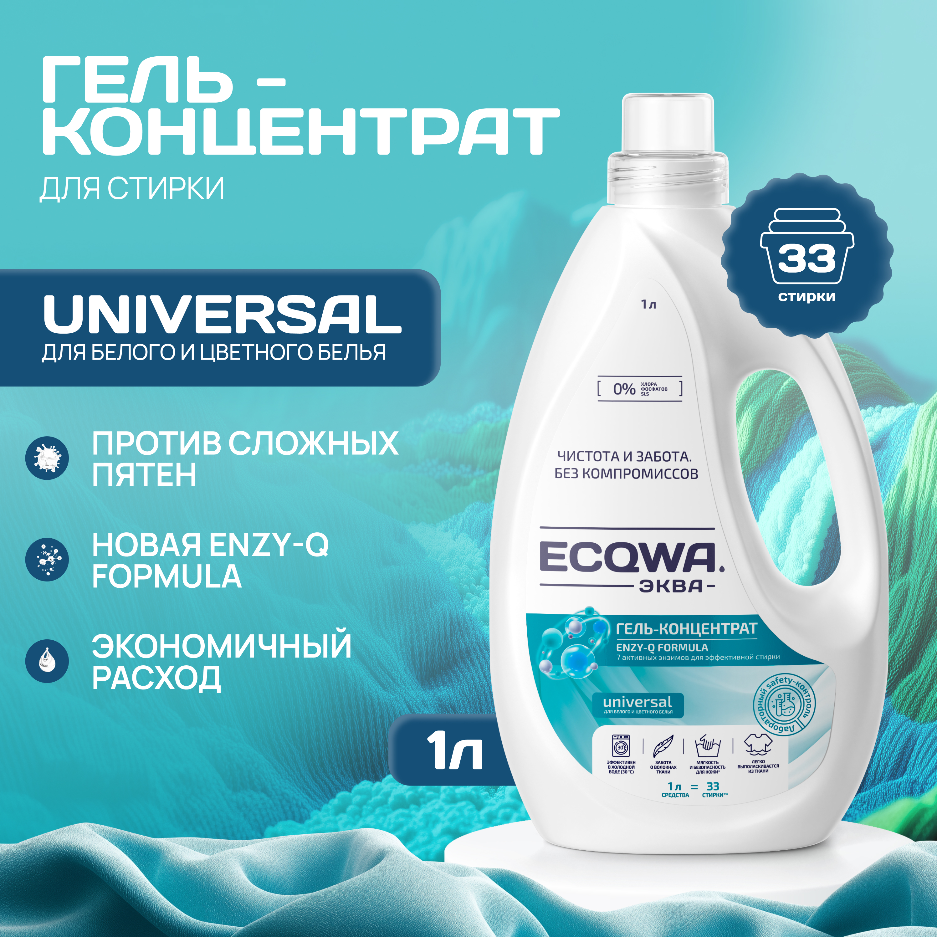 ЭКВА Гель-концентрат ECQWA для стирки 1л - фото 1