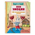 Книга Эксмо Мои эмоции