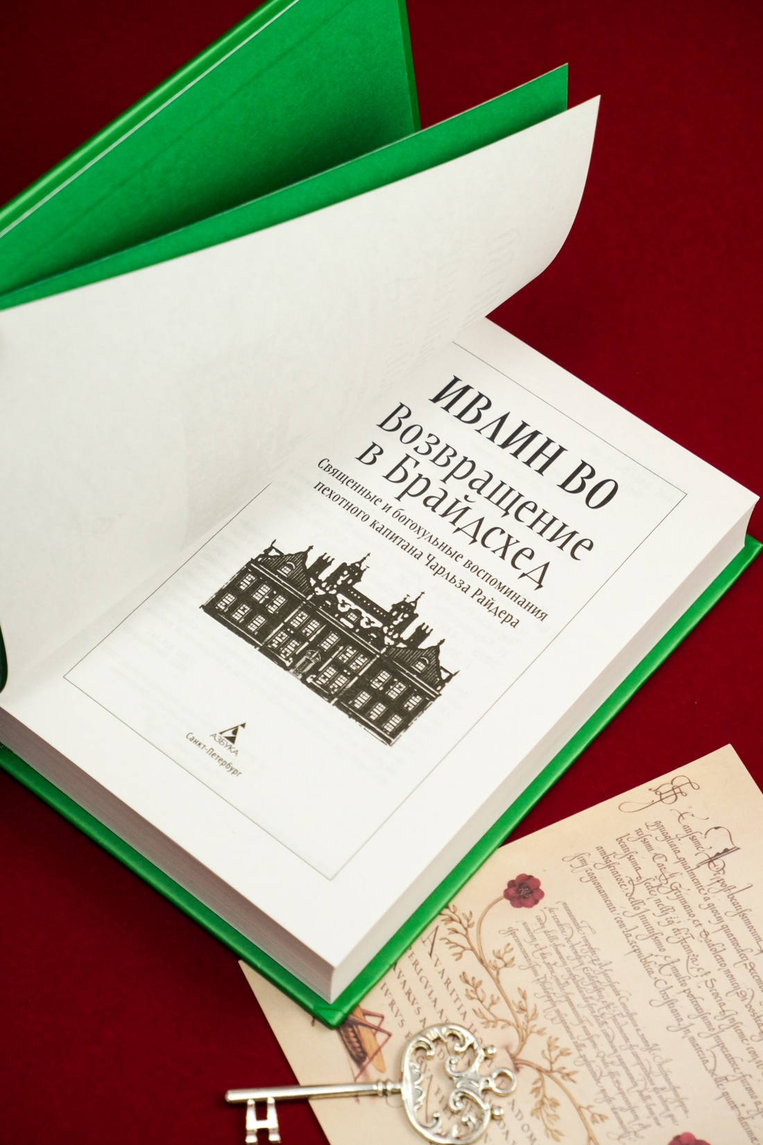 Книга АЗБУКА НастрЧит./Во И./Возвращение в Брайдсхед - фото 16