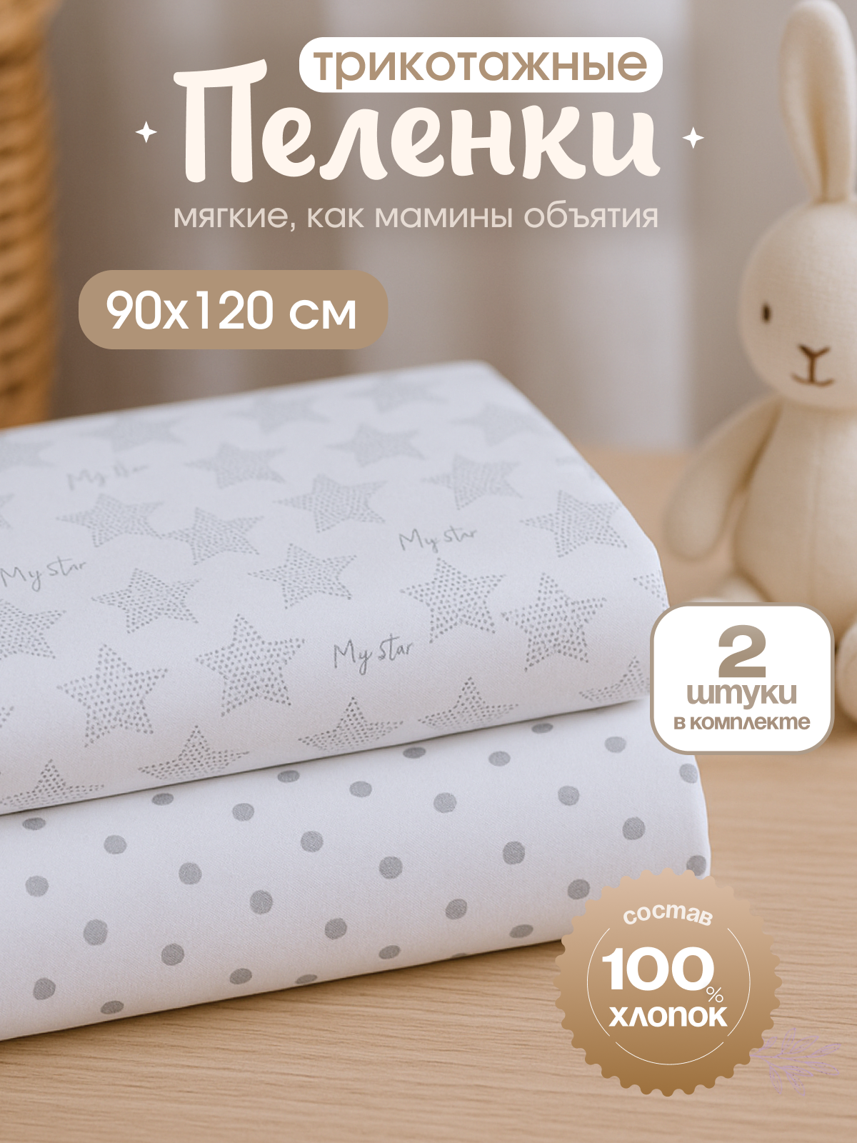 Пеленка трикотажная inlovery для новорожденных «Легкость» горошек/звезды 95х120см 2 шт - фото 1