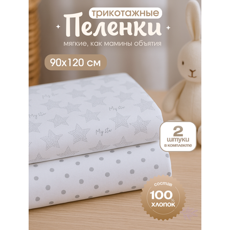 Пеленка трикотажная inlovery для новорожденных «Легкость» горошек/звезды 95х120см 2 шт