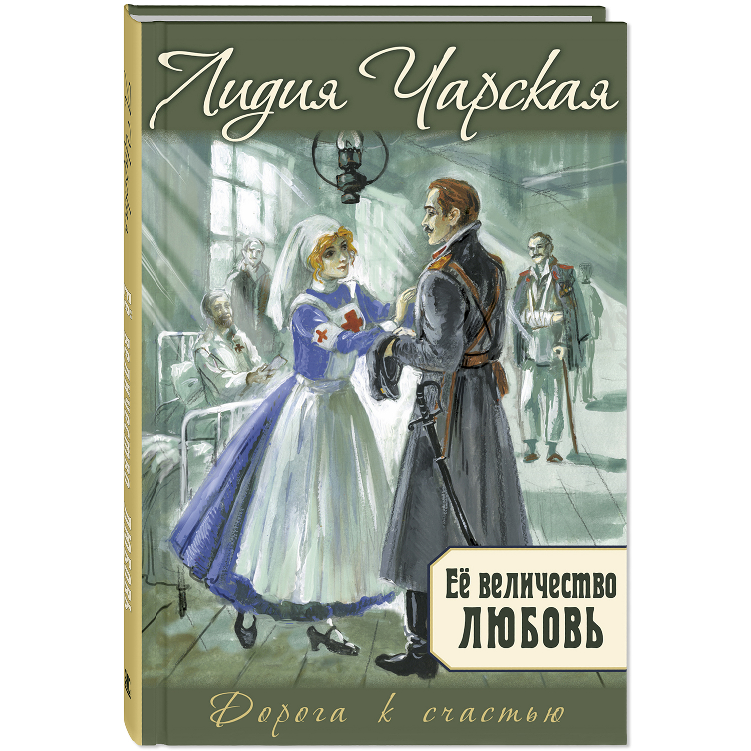 Книга ЭНАС-КНИГА Её величество любовь - фото 1