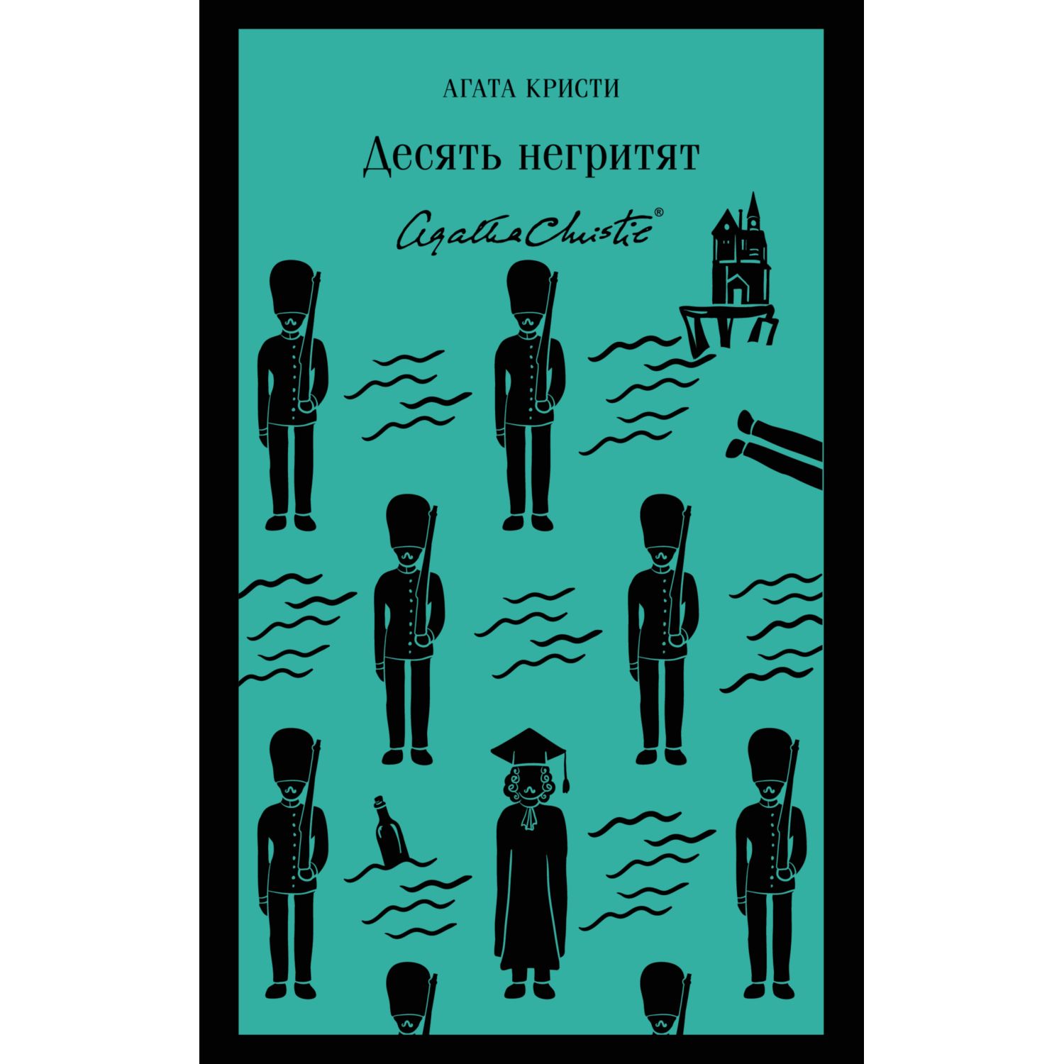 Книга ЭКСМО-ПРЕСС Десять негритят - фото 1