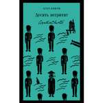 Книга ЭКСМО-ПРЕСС Десять негритят