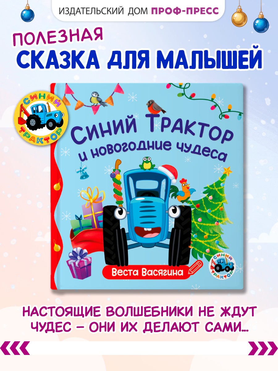 Книжка Проф-Пресс Синий Трактор и новогодние чудеса - фото 1