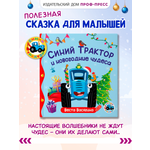 Книжка Проф-Пресс Синий Трактор и новогодние чудеса