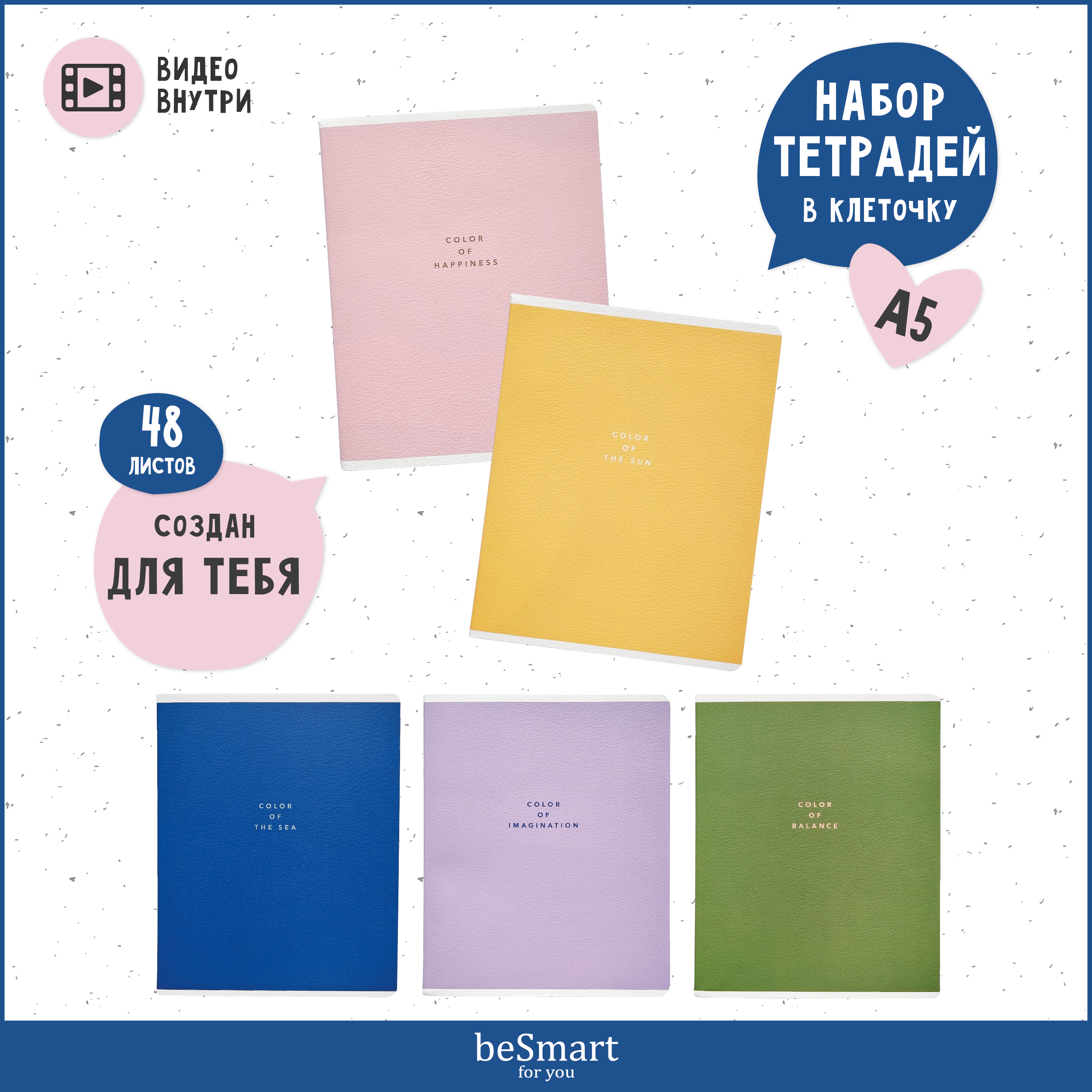 Общая тетрадь Be Smart клетка 48 лист. 5 шт. - фото 1