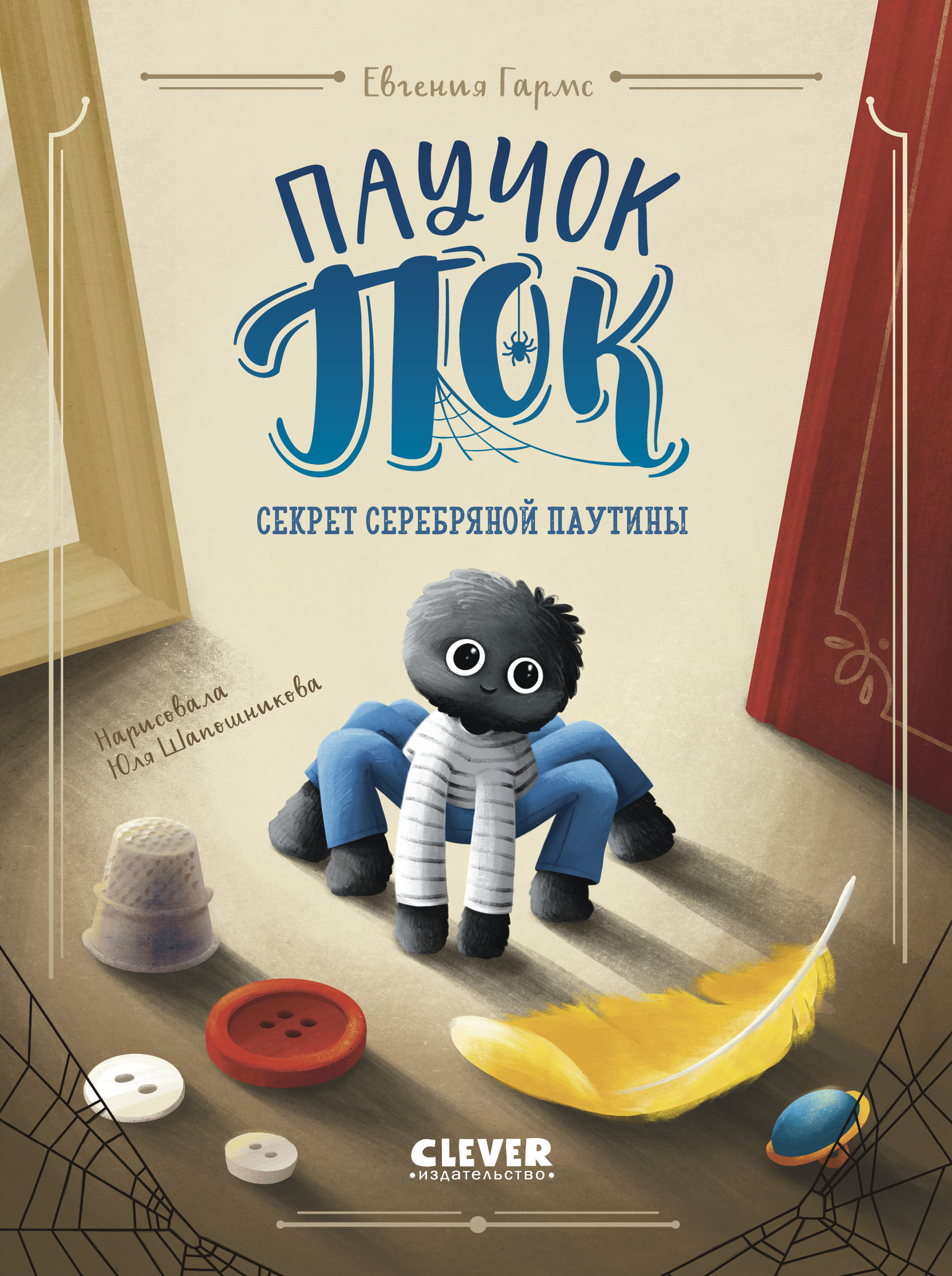 Паучок Пок. Секрет серебряной паутины Clever Clever-чтение - фото 1