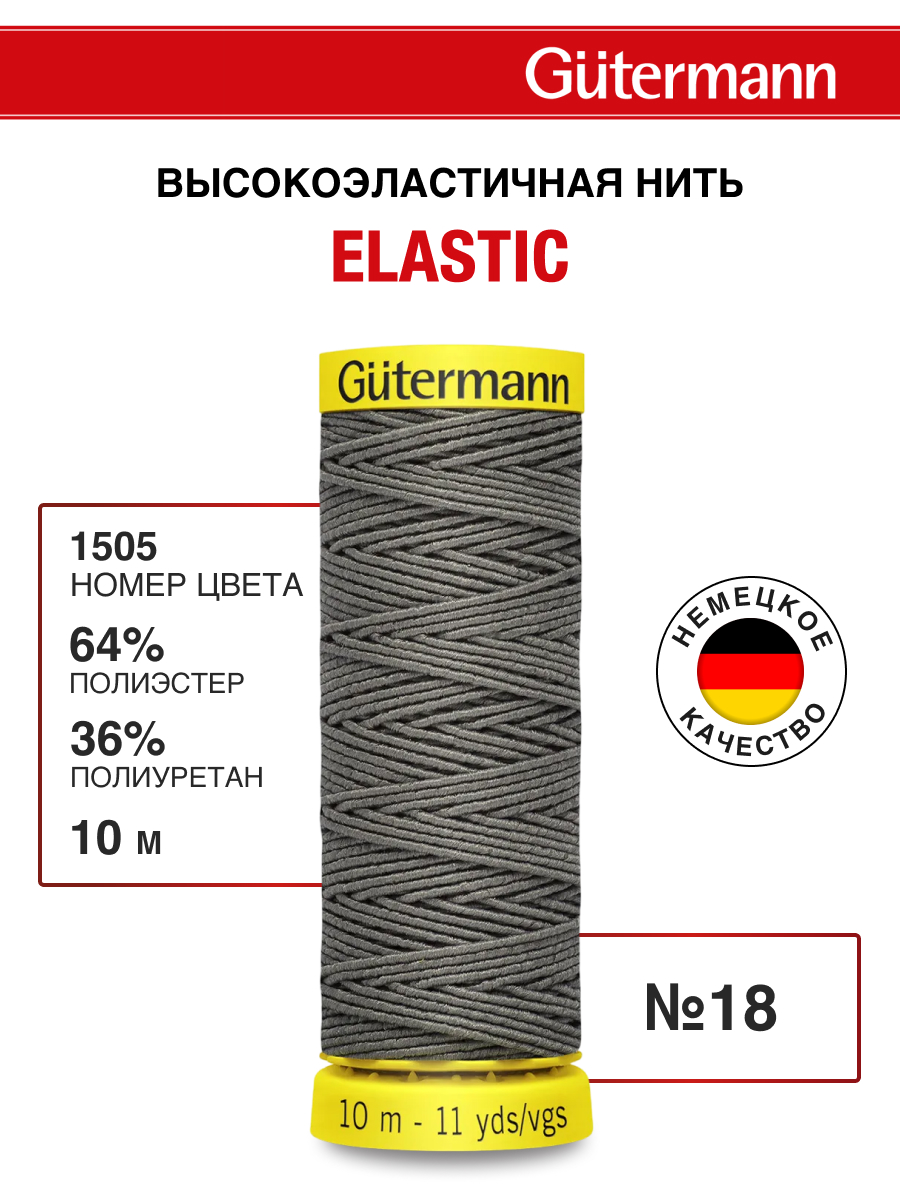 Нитки для шитья эластичные Guttermann 10м цвет 1505 - фото 1