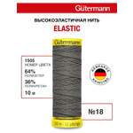 Нитки для шитья эластичные Guttermann 10м цвет 1505