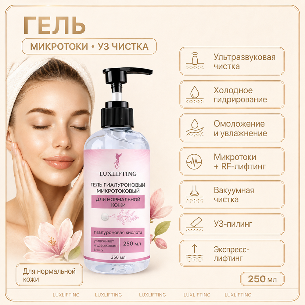 Гель LUXLIFTING для нормальной кожи 250 мл - фото 10