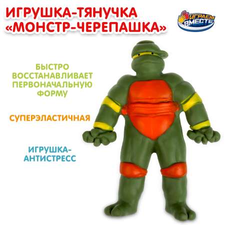 Фигурка Играем вместе Монстр Черепашка