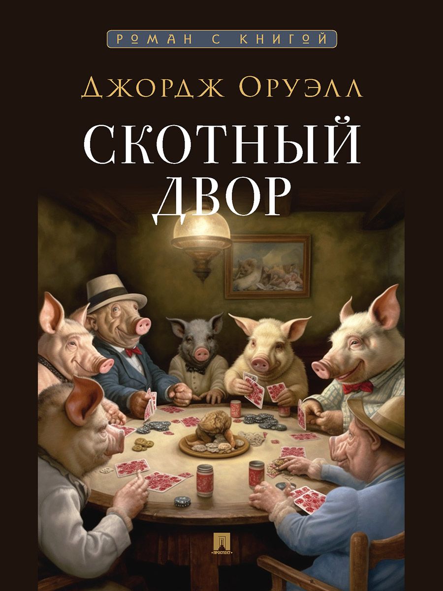 Комплект книг. Проспект 1984 и Скотный двор. - фото 4