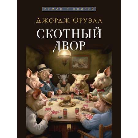 Комплект книг. Проспект 1984 и Скотный двор.