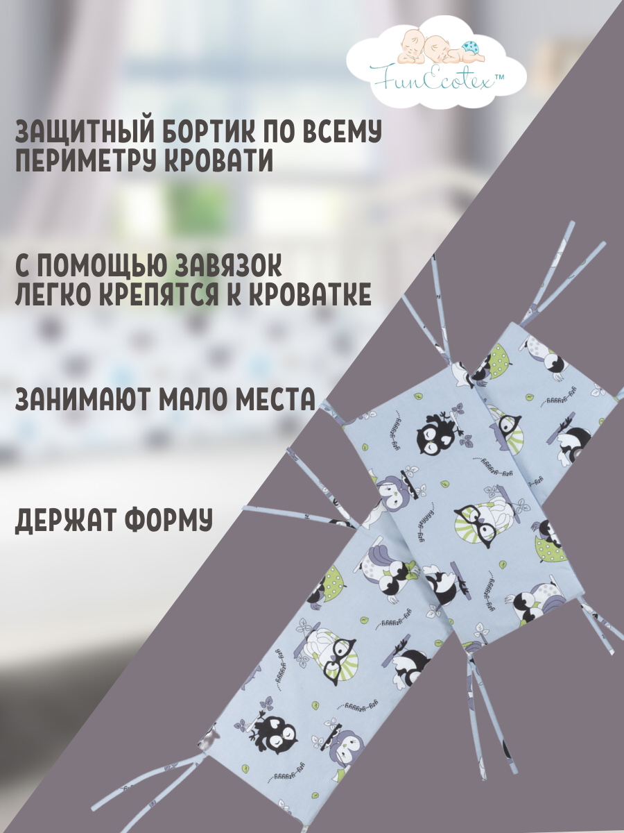 Бортик FunEcotex Совушки серый 4 дет. - фото 2