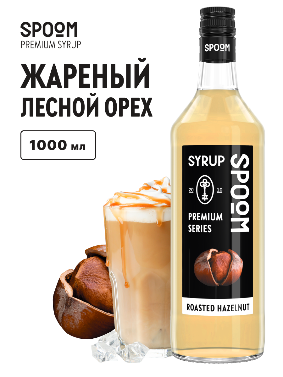 Изображение товара Сироп SPOOM Жареный лесной орех 1 литр для кофе и коктейлей