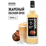 Сироп SPOOM Жареный лесной орех 1 л для кофе и коктейлей