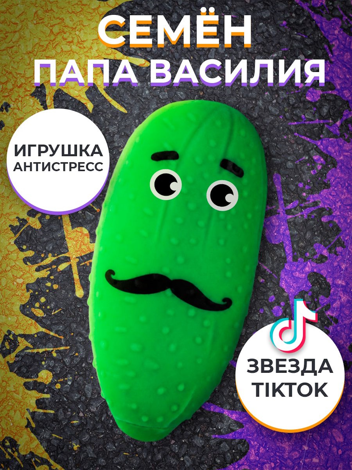 Игрушка-антистресс KiddiePlay сквиш Очумелый Огурец папа Семен - фото 6
