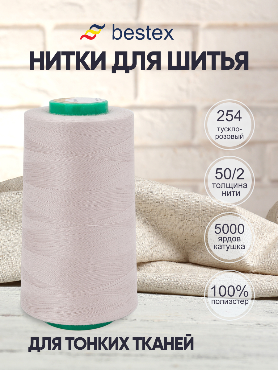 Нитки для шитья для оверлока 50/2 Bestex 5000 ярдов цв 254 - фото 1