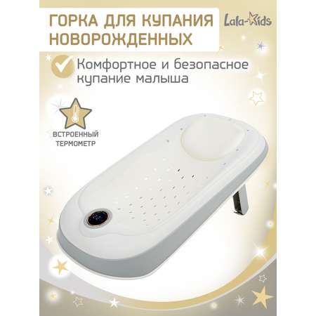 Горка LaLa-Kids для купания новорожденных с термометром
