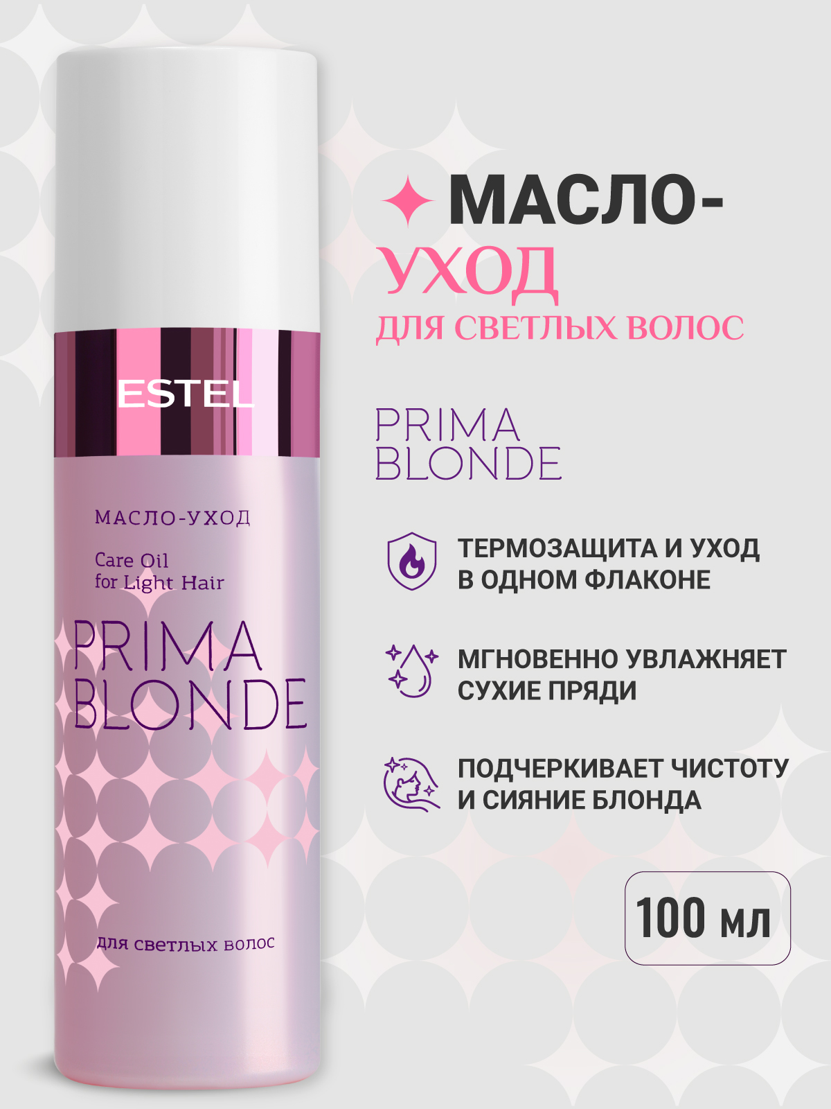 Масло-уход ESTEL PRIMA BLONDE для блондированных волос 100 мл - фото 1